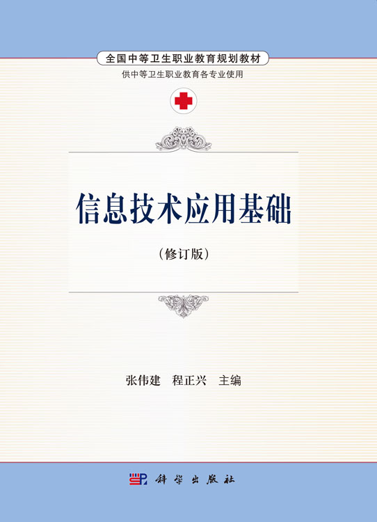 信息技术应用基础（修订版）