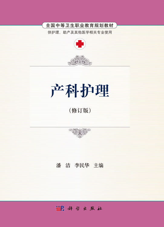 产科护理（修订版）