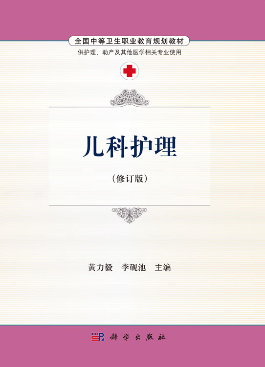 儿科护理（修订版）