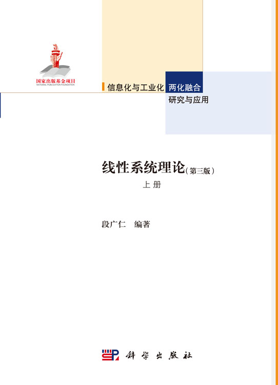 线性系统理论（第三版）上册