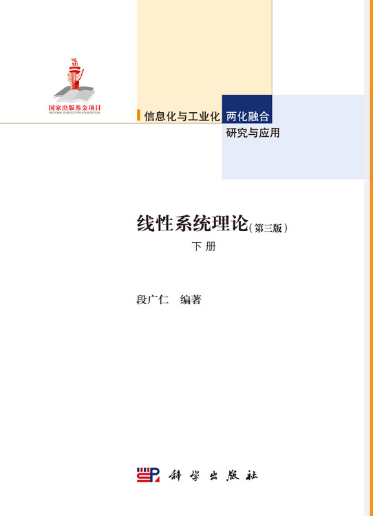 线性系统理论（第三版）下册