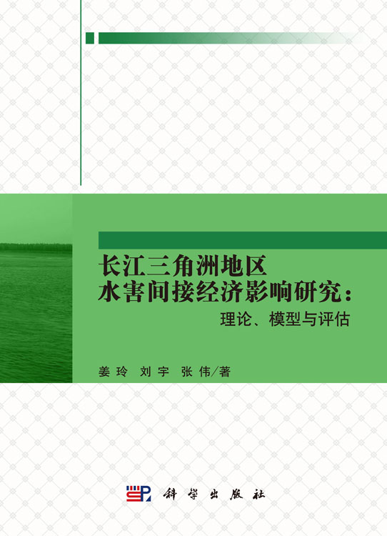 长江三角洲地区水害间接经济影响研究：理论、模型与评估