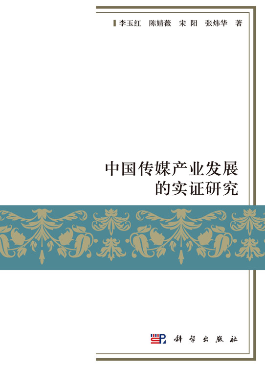 中国传媒产业发展的实证研究