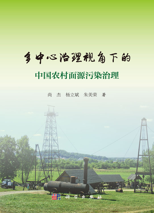 多中心治理视角下的中国农村面源污染治理