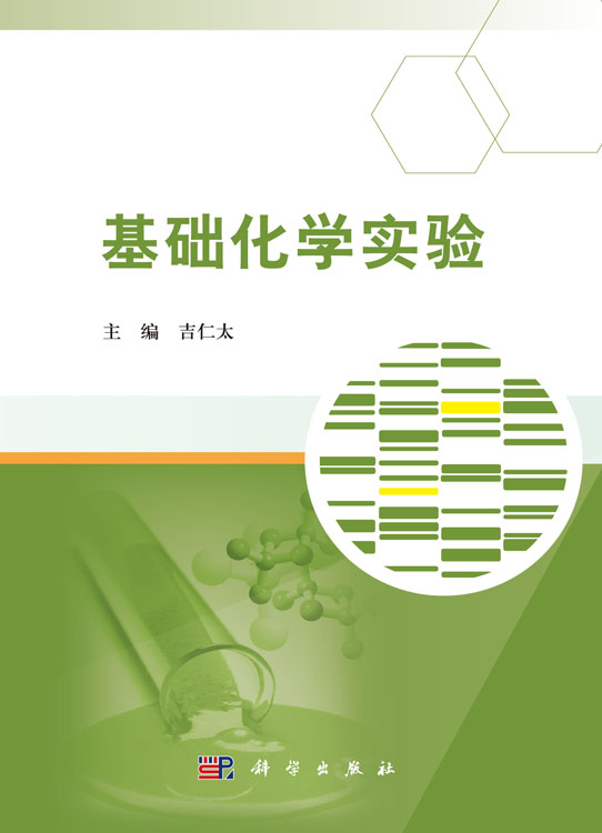基础化学实验