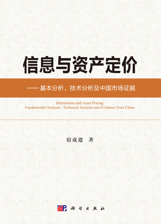 信息与资产定价——基本分析、技术分析及中国市场证据