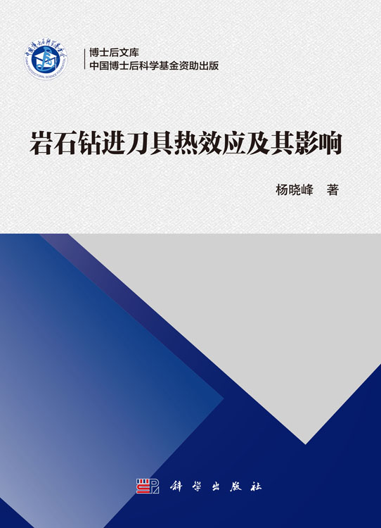 岩石钻进刀具热效应及其影响