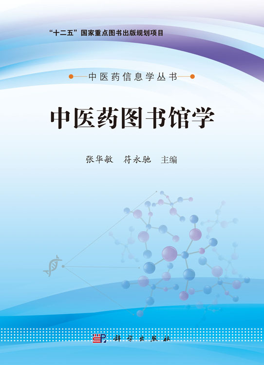 中医药图书馆学