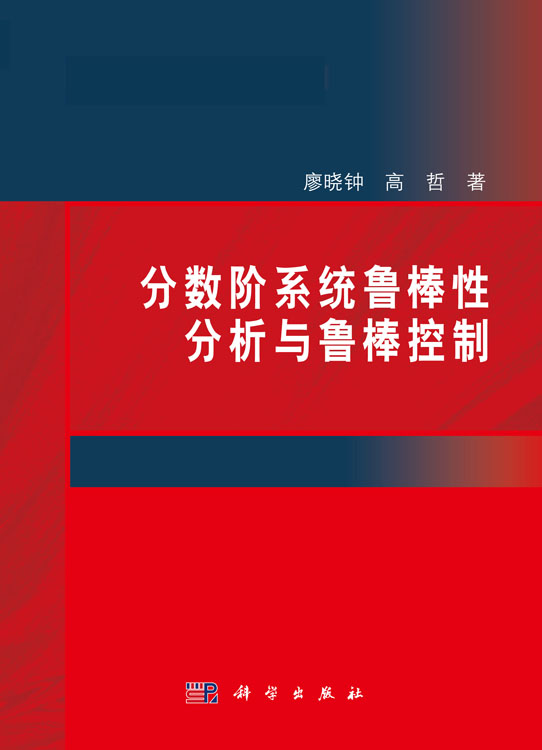 分数阶系统鲁棒性分析与鲁棒控制