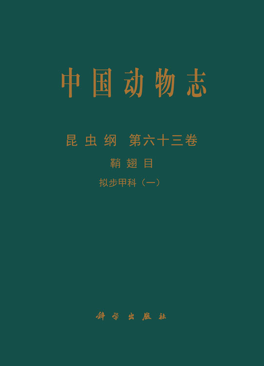 中国动物志 昆虫纲 第六十三卷 鞘翅目 拟步甲科（一）