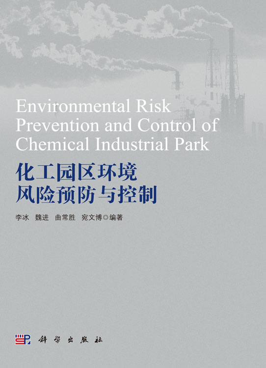 化工园区环境风险预防与控制