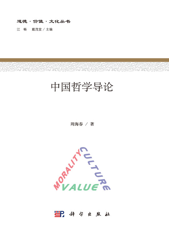 中国哲学导论