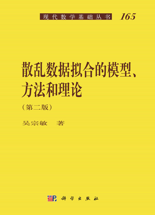 散乱数据拟合的模型、方法和理论（第二版）