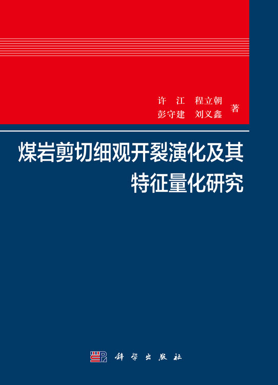 煤岩剪切细观开裂演化及其特征量化研究