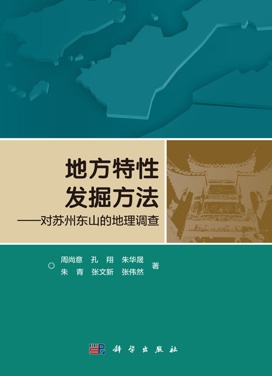地方特性发掘方法——对苏州东山的地理调查