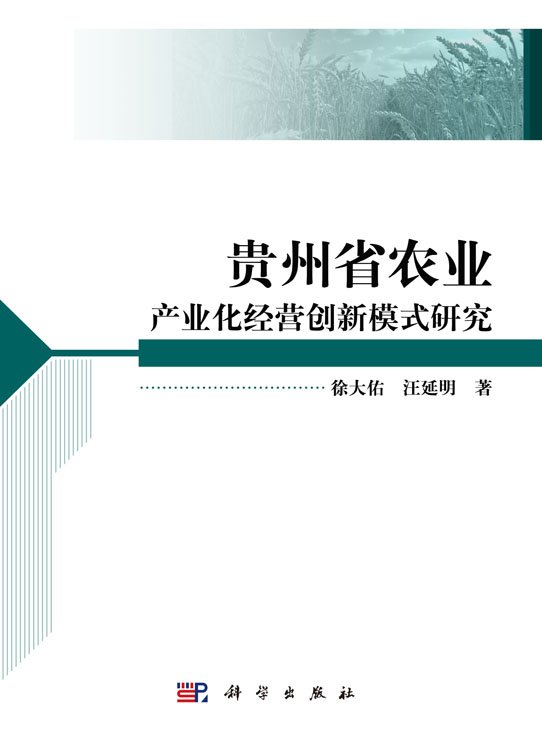 贵州省农业产业化经营创新模式研究