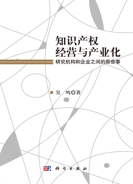知识产权经营与产业化 研究机构和企业之间的那些事