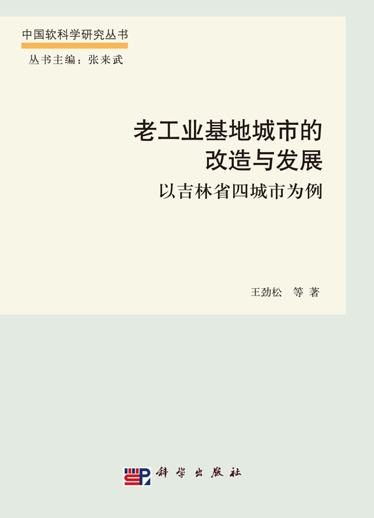 老工业基地城市的改造与发展：以吉林省四城市为例