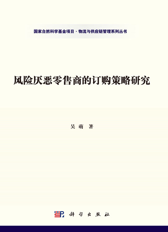 风险厌恶零售商的订购策略研究
