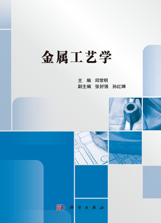 金属工艺学