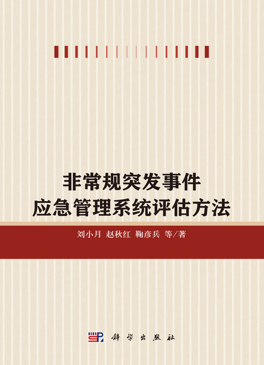 非常规突发事件应急管理评估方法研究