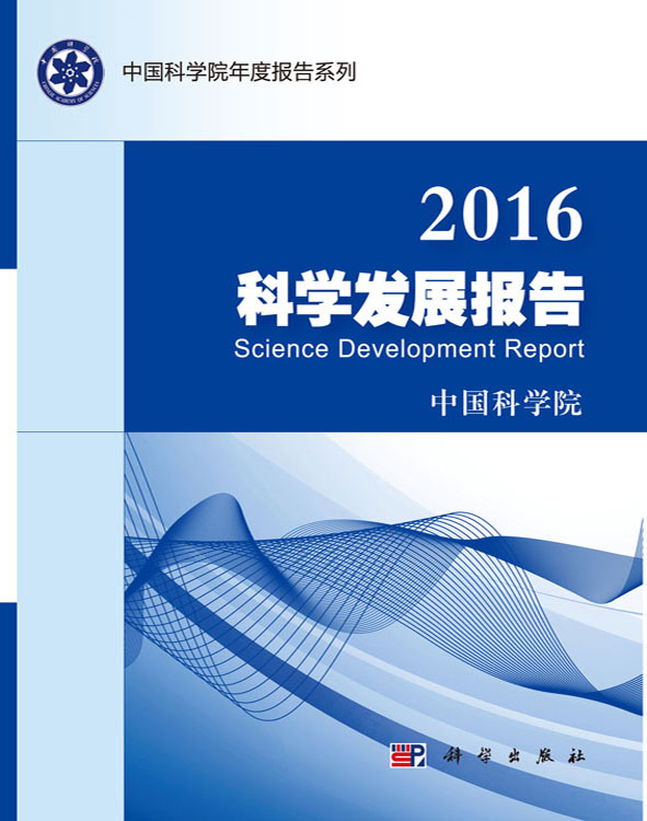 2016科学发展报告