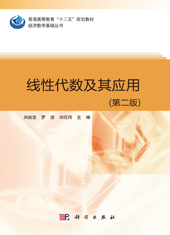 线性代数及其应用（第二版）