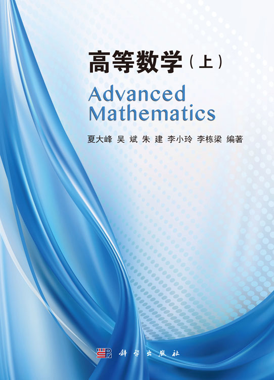 高等数学（上）
