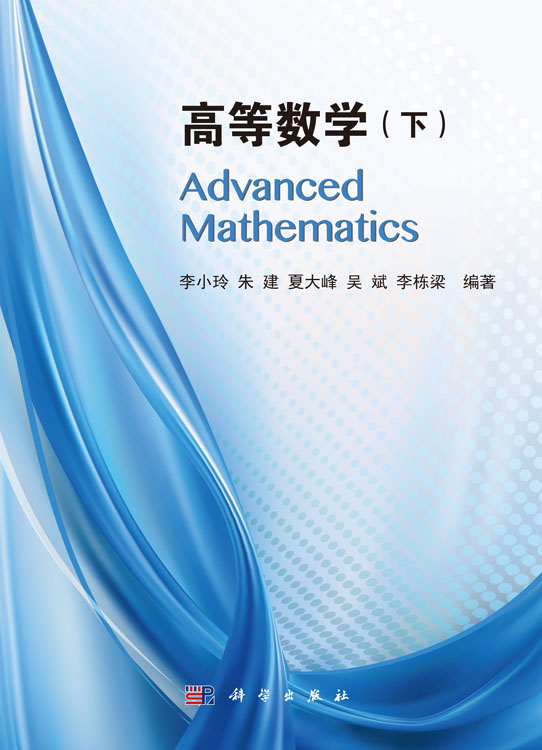 高等数学（下）