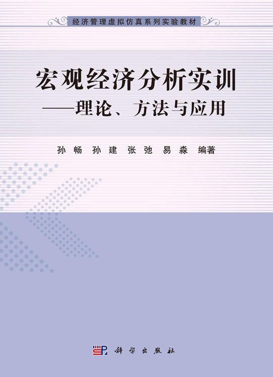 宏观经济分析实训：理论、方法与应用