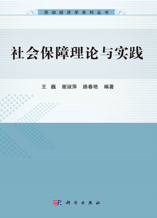 社会保障理论与实践