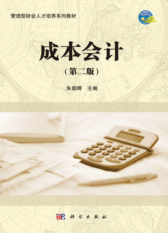 成本会计（第二版）
