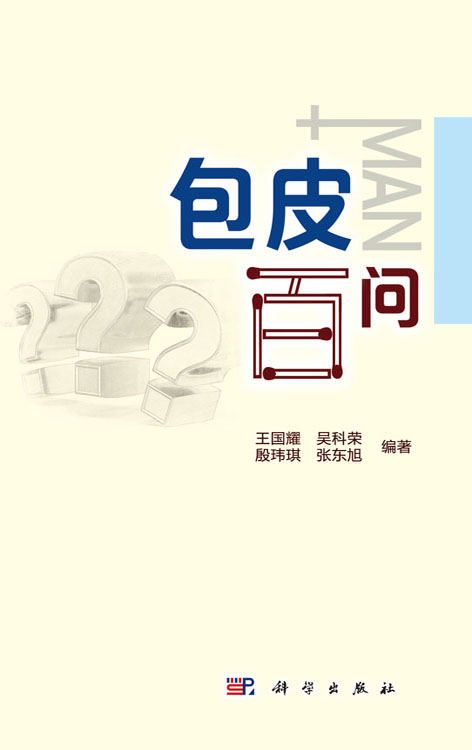 包皮百问