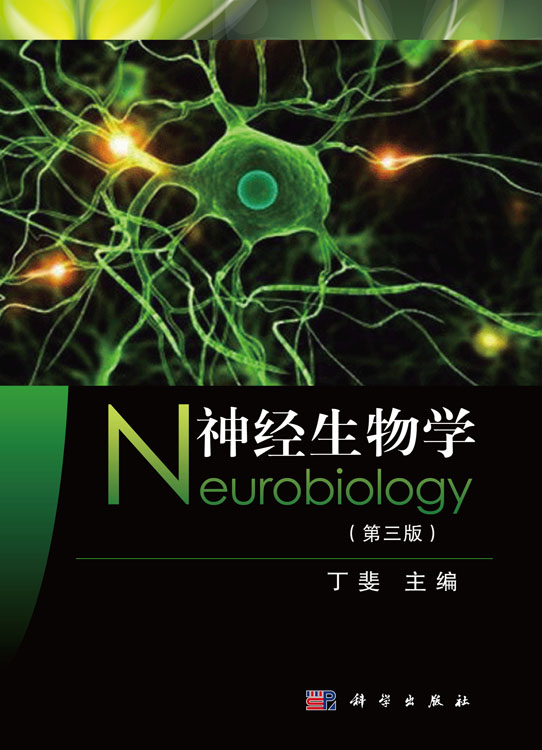 神经生物学（第三版）