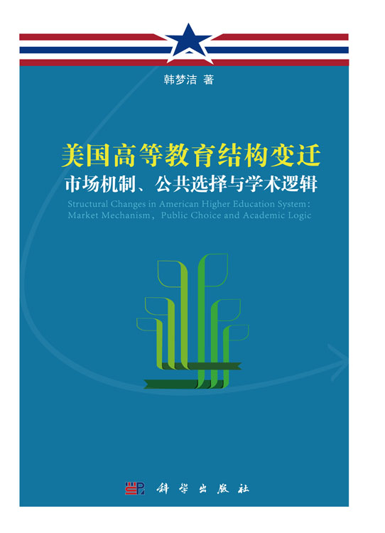 美国高等教育结构变迁：市场机制、公共选择与学术逻辑
