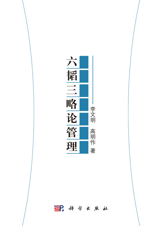 六韬三略论管理