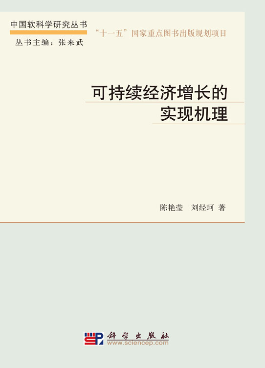 可持续经济增长的实现机理