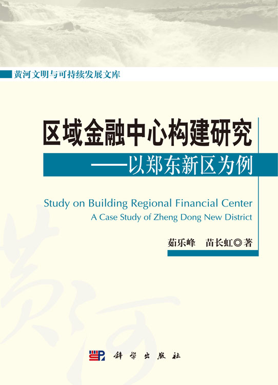 区域金融中心构建研究——以郑东新区为例