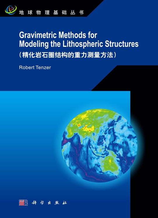 精化岩石圈结构的重力测量方法（英文版）