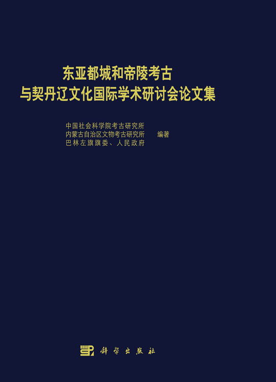 东亚都城和帝陵考古与契丹辽文化国际学术研讨会论文集