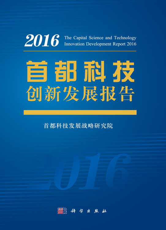 首都科技创新发展报告2016