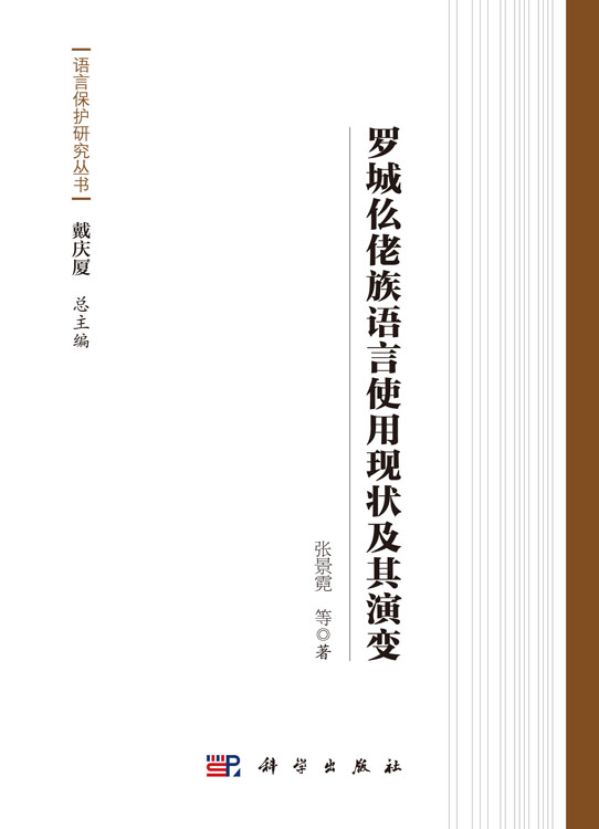 罗城仫佬族语言使用现状及其演变