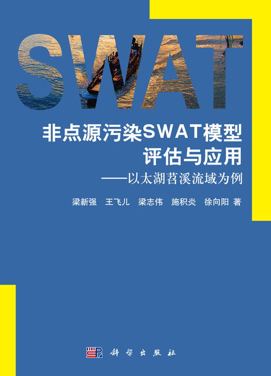 非点源污染SWAT 模型评估与应用：以太湖苕溪流域为例