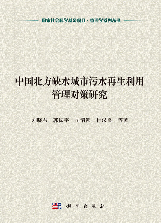 中国北方缺水城市污水再生利用管理对策研究