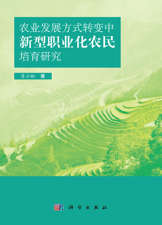 农业发展方式转变中新型职业化农民培育研究