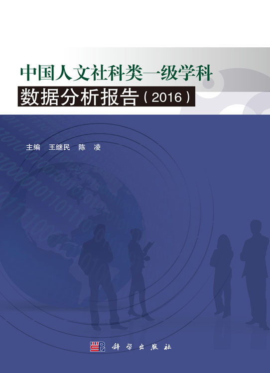 中国人文社科类一级学科数据分析报告（2016）