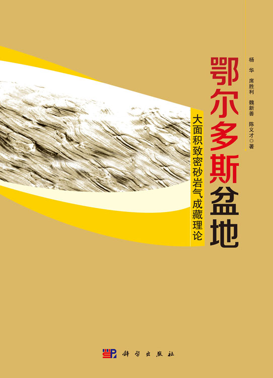 鄂尔多斯盆地大面积致密砂岩气成藏理论