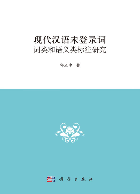 现代汉语未登录词词类和语义类标注研究