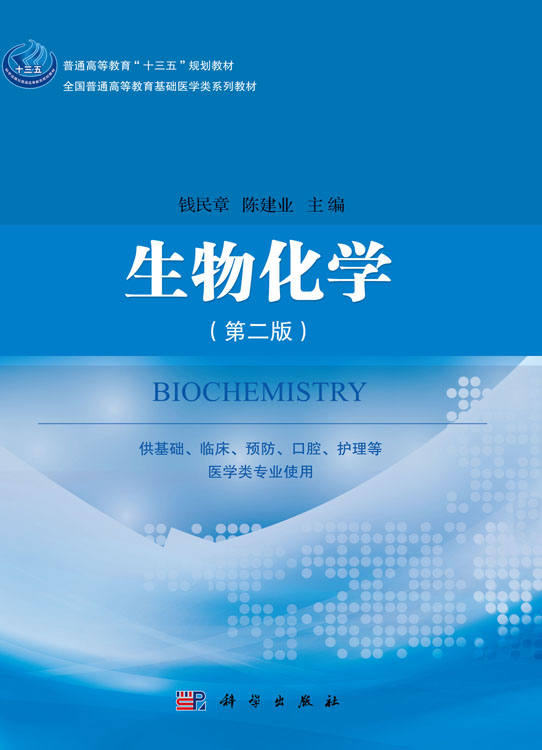 生物化学（第二版）