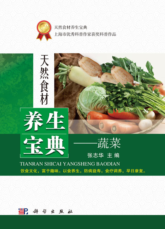天然食材养生宝典——蔬菜